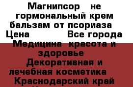 Магнипсор - не гормональный крем-бальзам от псориаза › Цена ­ 1 380 - Все города Медицина, красота и здоровье » Декоративная и лечебная косметика   . Краснодарский край,Краснодар г.